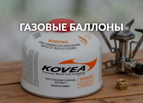 Газовые баллоны