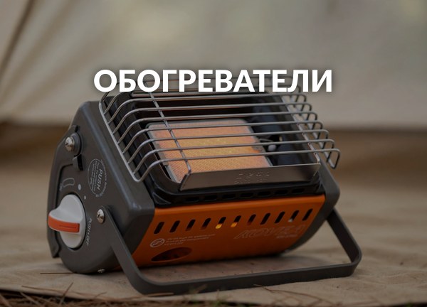 Обогреватели