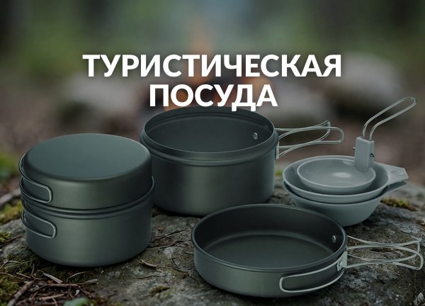 Туристическая посуда