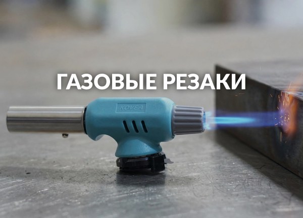 Газовые резаки