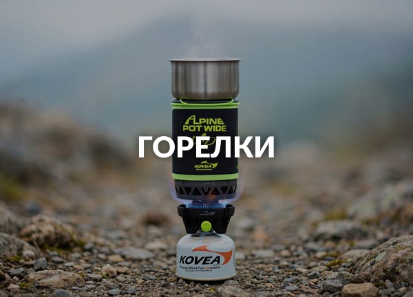 Горелки