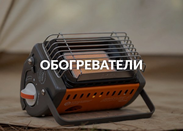 Обогреватели