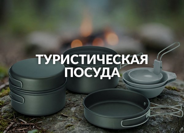 Туристическая посуда