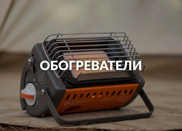 Обогреватели