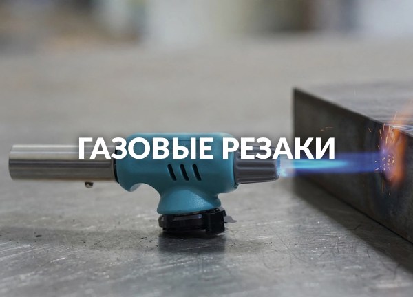 Газовые резаки